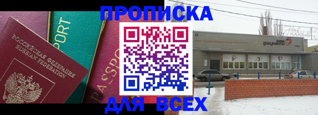 временная прописка в Новочеркасске